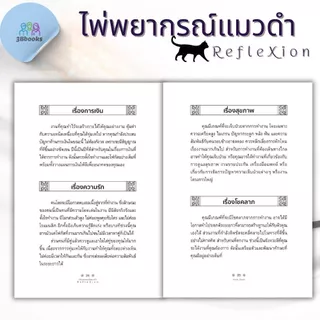หนังสือ ไพ่พยากรณ์แมวดำ RefleXion +ไพ่ (บรรจุกล่อง) : โหราศาสตร์ ไพ่ยิปซี พยากรณ์ ดูดวง