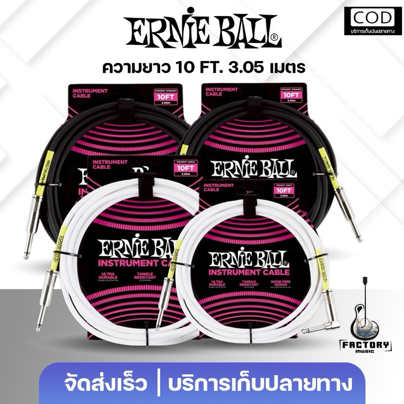 Ernie ball Instrument Cable 3.05 m. | สายแจ็ค กีตาร์ เครื่องดนตรี ยืดหยุ่นพิเศษ กันเสียงรบกวน 🎉มีเก็