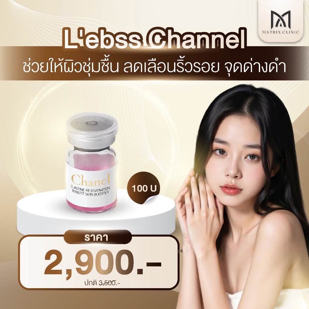 Matrix Clinic L'ebss Channel โปรเมโสหน้าใส ให้ผิวของคุณดูสดใส