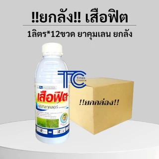 !!ยกลัง!! เสือฟิต (1ลิตร*12ขวด) เพรทิลาคลอร์ ยาคุมเลน 0-4 วัน หน่อไม่หงิก ปลอดภัยกับข้าว สารเดียวกับโซฟิต หัวเสือ