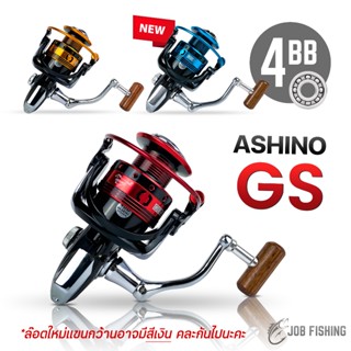 รอกสปิน Ashino GS (โฉมใหม่) 4 ball bearing รอกตกปลา อาชิโน่