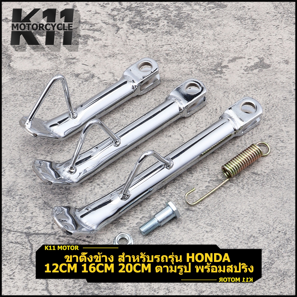 ขาตั้งข้าง รุ่นHONDA 12cm 16cm 20cm ตามรูป พร้อมสปริง งานดี ใช้ได้นาน จัดส่งเร็ว