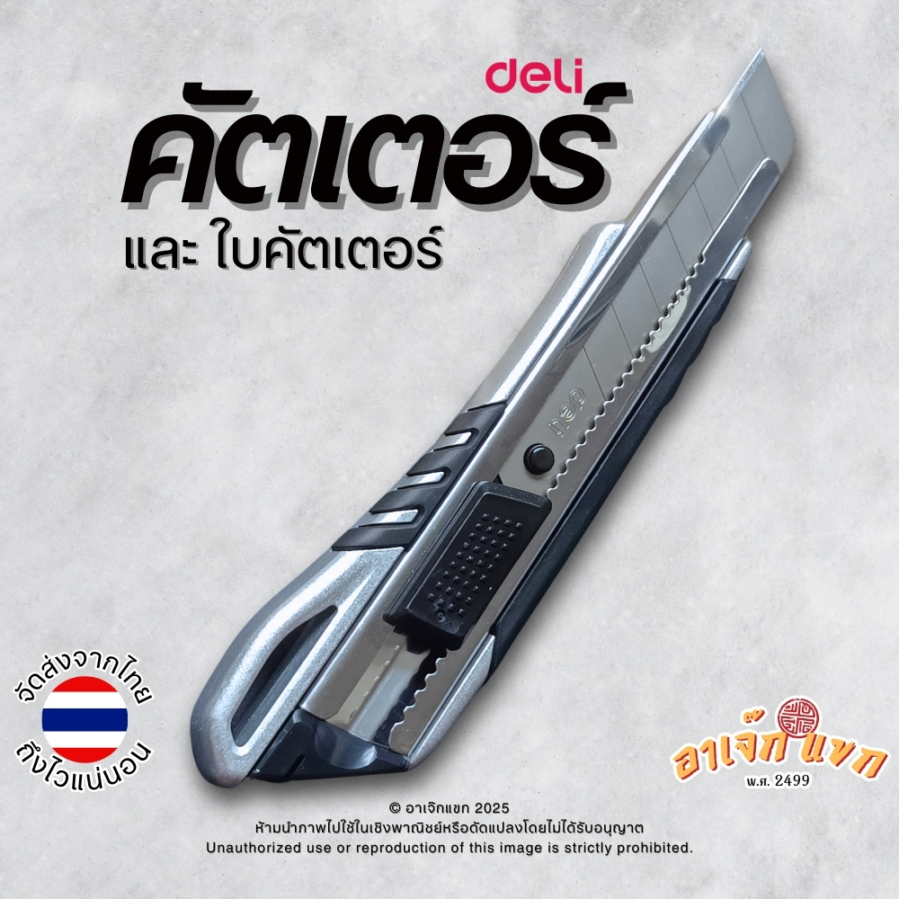 Cutter คัตเตอร์ มีดคัตเตอ ใบมีดคัตเตอร์ ยี่ห้อ Deli (ส่งจากไทย)