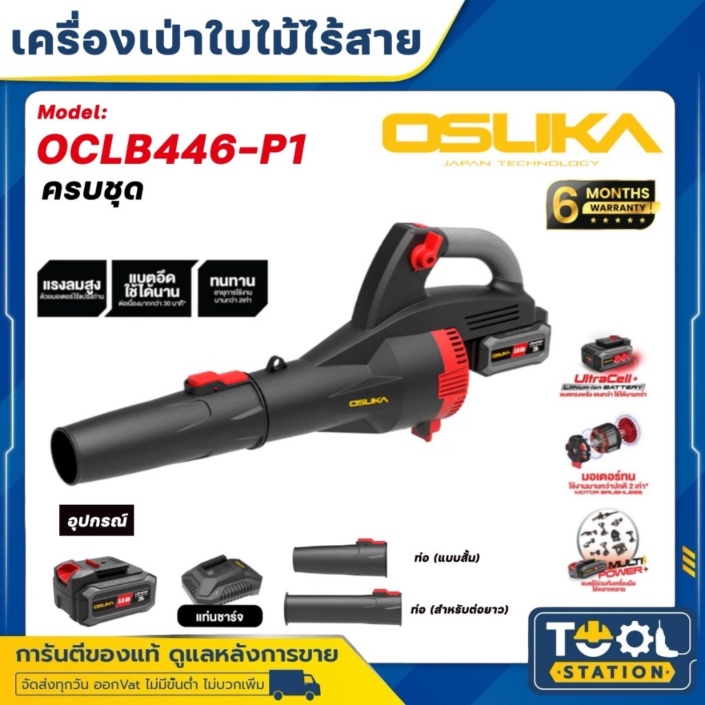 OSUKA เครื่องเป่าลมไร้สาย 20V. / เครื่องเป่าใบไม้ไร้สาย 20V. BL Motor รุ่น OCLB446-N (ตัวเปล่า) / OC