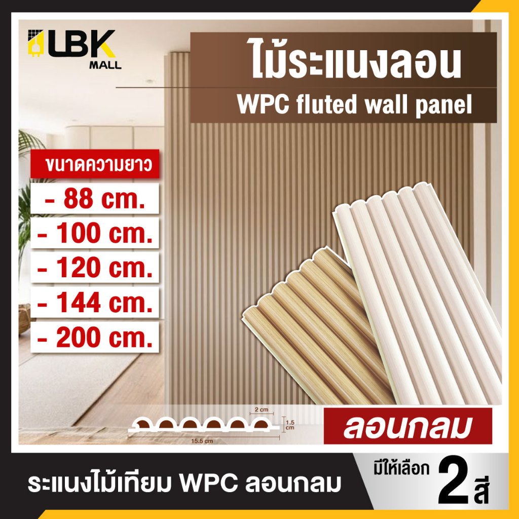 ระแนงไม้เทียม wpc ลอนกลม ความยาว 88cm / 100cm / 120cm / 144cm / 200cm ไม้ผนังลอน ตกแต่งผนัง ฝ้า ใช้สำหรับภายใน