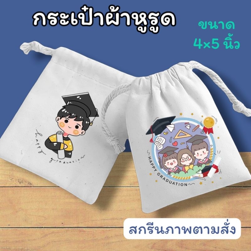 ถุงผ้าดิบสกีนลายตามสั่ง ขนาด 4×5 นิ้ว เป็นของขวัญ ของชำร่วย ของที่ระลึก สั่งขั้นต่ำ 10ใบ