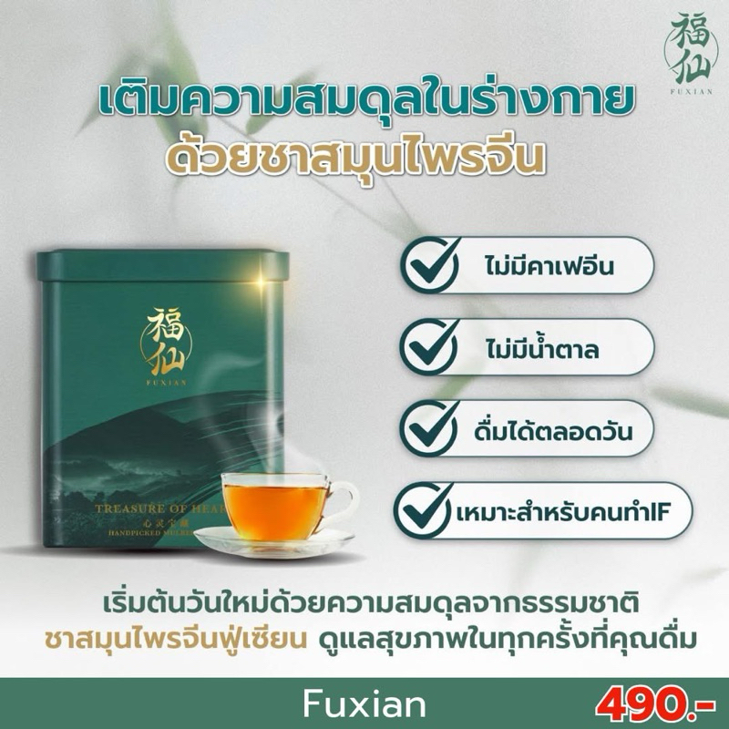 FUXIAN  Chinese Tea. ชาฟู่เซียน บรรจุ 30ซอง