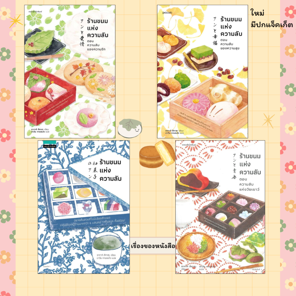 พร้อมส่ง หนังสือ ชุด ร้านขนมแห่งความลับ 1-4 ใหม่ ตอน ความลับของความสุข (เฉพาะพิมพ์1 มีแจ็คเก็ต) ผู้เขียน: ซากากิ สึคาสะ