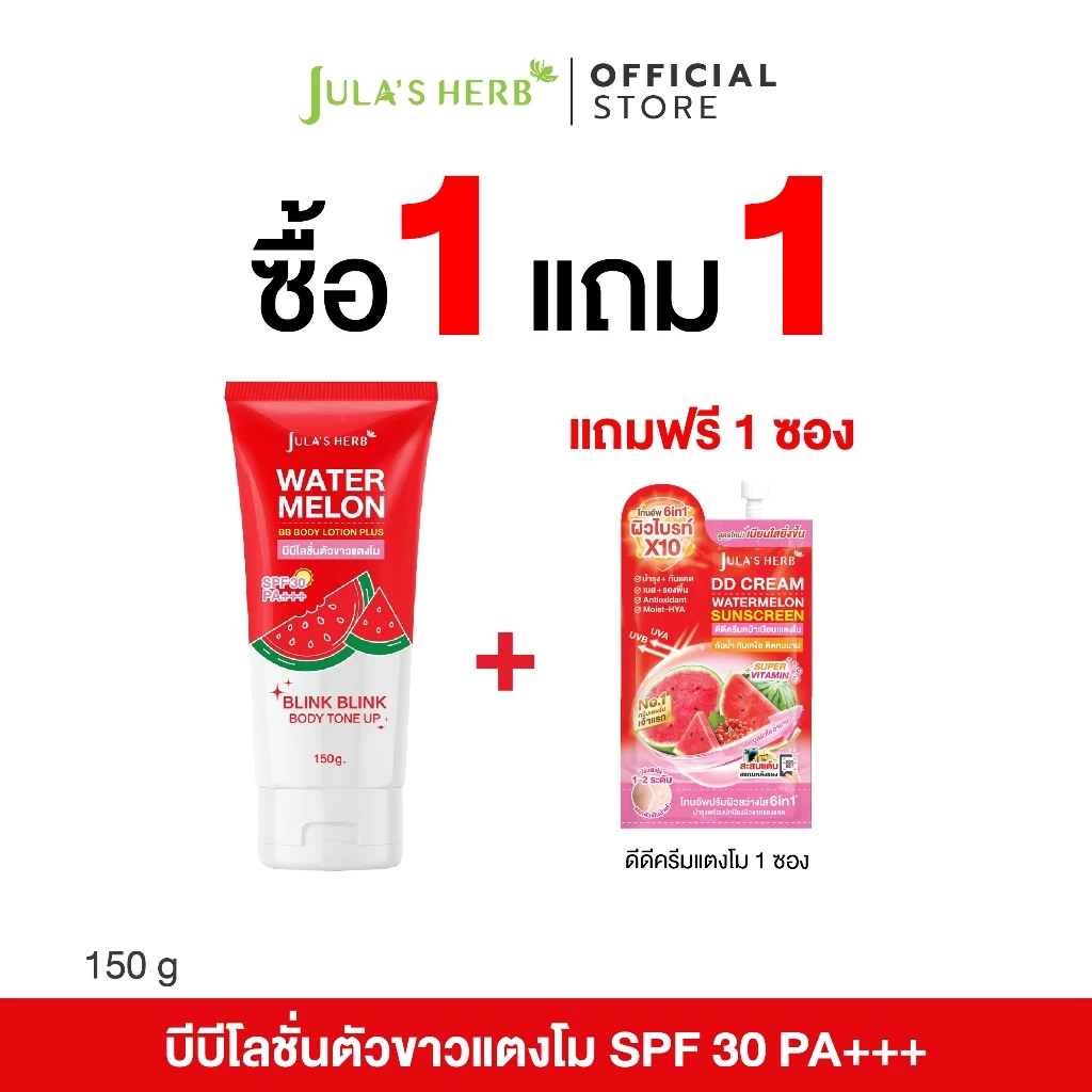 [โปร 1 แถม 1] จุฬาเฮิร์บ บีบีโลชั่นตัวขาวแตงโม 1 หลอด แถมฟรีดีดีครีมแตงโม 1 ซอง