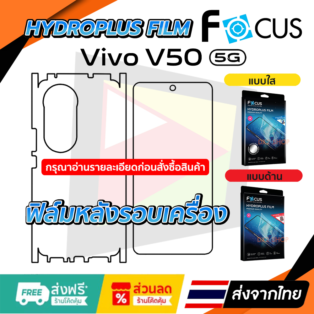 ฟิล์มรอบเครื่อง Vivo V50 5G แบบไฮโดรเจล Focus