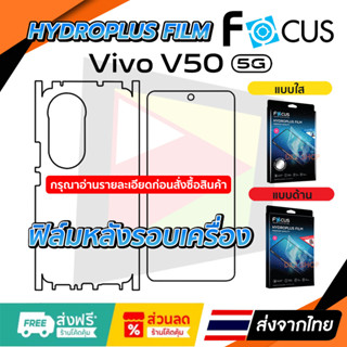 ฟิล์มรอบเครื่อง Vivo V50 5G แบบไฮโดรเจล มีสองยี่ห้อให้เลือก …