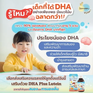 Lamoon DHA Plus Lutein Smart Kids ผลิตภัณฑ์บำรุงสมองและสายตารูปแบบไซรัป รสส้ม สำหรับเด็ก