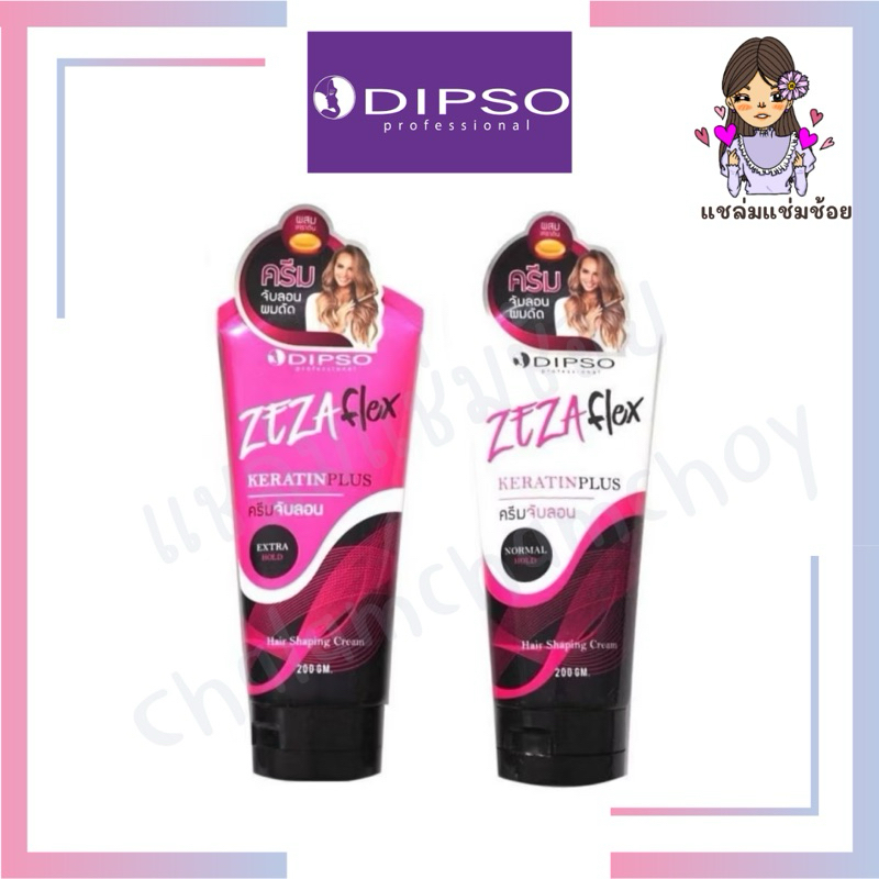 [ครีมจับลอนผมดิ๊พโซ่] DIPSO ZEZA Flex Keratin Plus 200ml ครีมจับลอนผมดัด มี2สูตร Extra Hold/Normal H