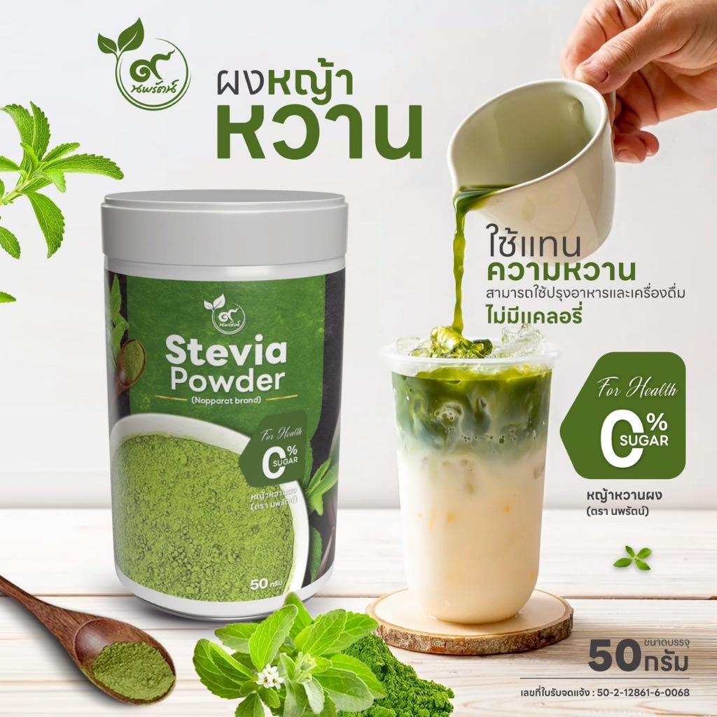 หญ้าหวานผง (ตรานพรัตน์) มี อย. บรรจุ 50 กรัม (0% ไม่มีน้ำตาล)