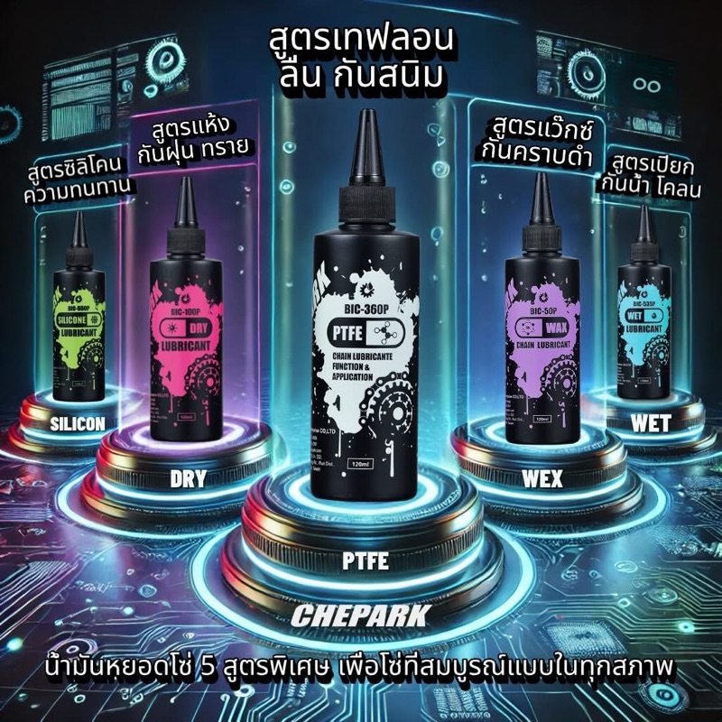 น้ำมันหยอดโซ่ CHEPARK LUBRICANT สูตรต่างๆ WET DRY SILICONE WAX PTFE คุณภาพดีที่สุด Made in Taiwan