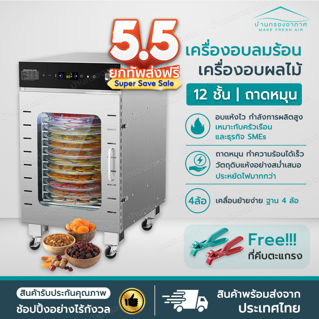 [รุ่นฮิต+รับประกัน] เครื่องอบลมร้อน ตู้อบลมร้อน เครื่องอบผลไม้ ตู้อบแห้งกึ่งอุตสาหกรรม  แบบหมุน 12 ช