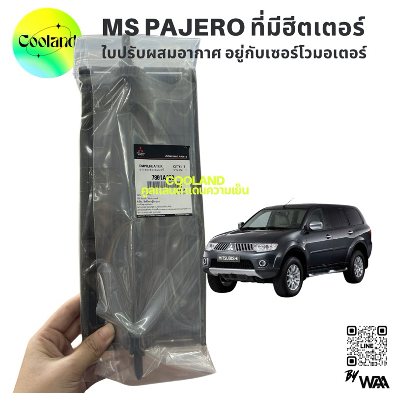 7801A383 ใบปรับผสมอากาศ สำหรับรถ MS PAJERO 2009 ที่มีฮีตเตอร์ ของแท้100%