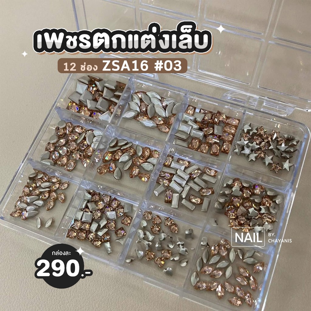 เพชรตกแต่งเล็บ 12 ช่อง ZSA16 ราคา ถูกที่สุด ดีลบีเคเค แกลเลอรีภาพที่ 6