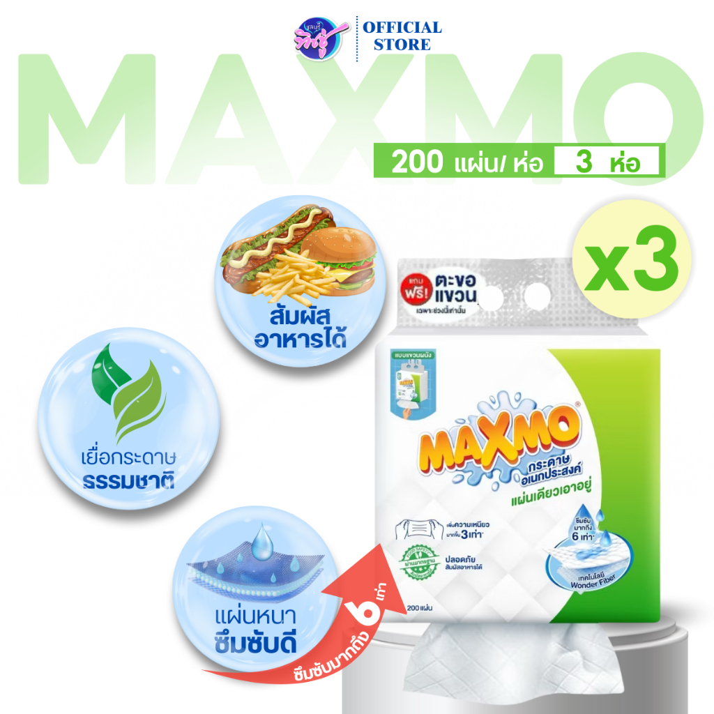 [เซท 3 ห่อ] Maxmo แม็กซ์โม่ กระดาษทิชชู่อเนกประสงค์ แบบแขวน ห่อ200แผ่น หนา2ชั้น