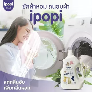 ipopi น้ำยาซักผ้า กลิ่นดอกไม้ 2 ขวด ( 4500 มล./แกลลอน ) สูตรอ่อนโยน ถนอมผ้า หอมติดทนนาน