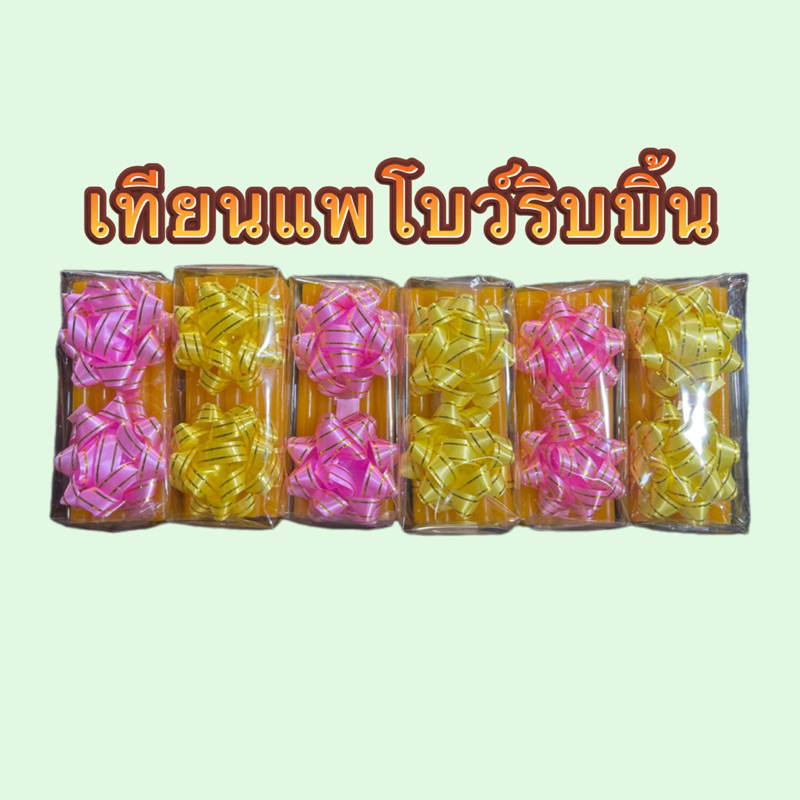 ธูปเทียนแพ ขอขมา ริบบิ้น เล็ก/ใหญ่