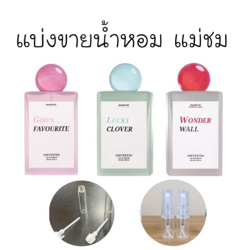 สั่งในไลฟ์ลด50%|แบ่งขายน้ำหอมมาดามฟินx แม่ชม น้องเกล