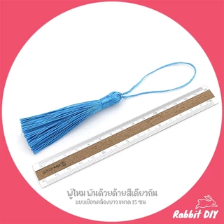 พู่ไหม ด้ายมัน ห่วงพันด้วยด้าย สีเดียวกัน ที่ห้อยเป็นด้ายยาว ขนาด 15 ซม. (แพ็ก 4 ชิ้น)