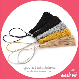 พู่ไหม ด้ายมัน ห่วงพันด้วยด้าย สีเดียวกัน ที่ห้อยเป็นด้ายยาว ขนาด 15 ซม. (แพ็ก 4 ชิ้น)