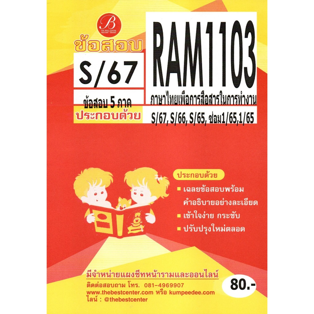 ข้อสอบ RAM1103 ภาษาไทยเพื่อการสื่อสารในการทำงาน S/67