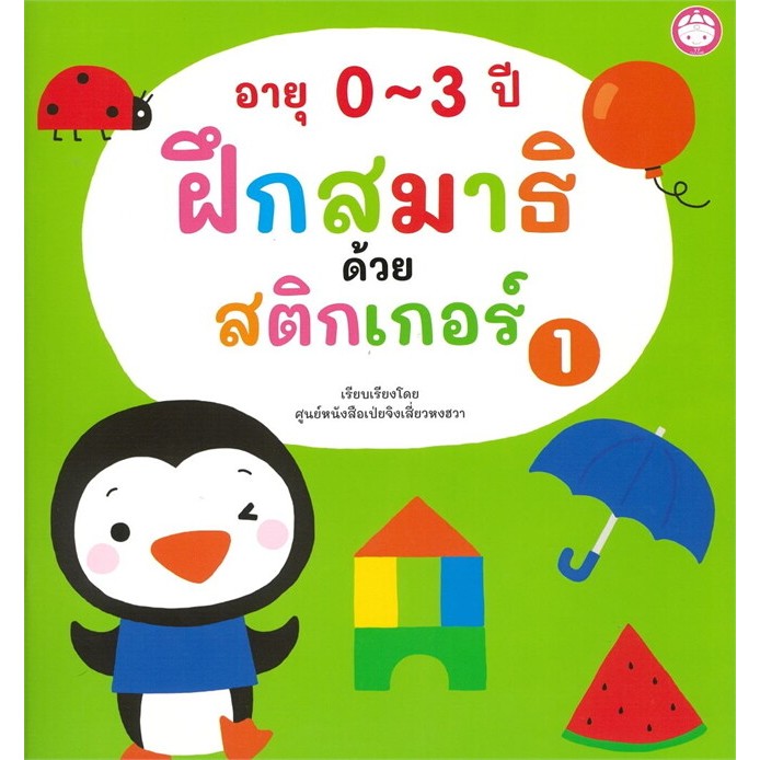 ฝึกสมาธิด้วยสติ๊กเกอร์ หนังสือสติกเกอร์ เลือกเล่มได้ [YF]