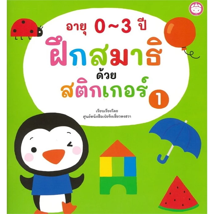 ฝึกสมาธิด้วยสติ๊กเกอร์ หนังสือสติกเกอร์ เลือกเล่มได้ [YF]