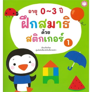 ฝึกสมาธิด้วยสติ๊กเกอร์ หนังสือสติกเกอร์ เลือกเล่มได้ [YF]