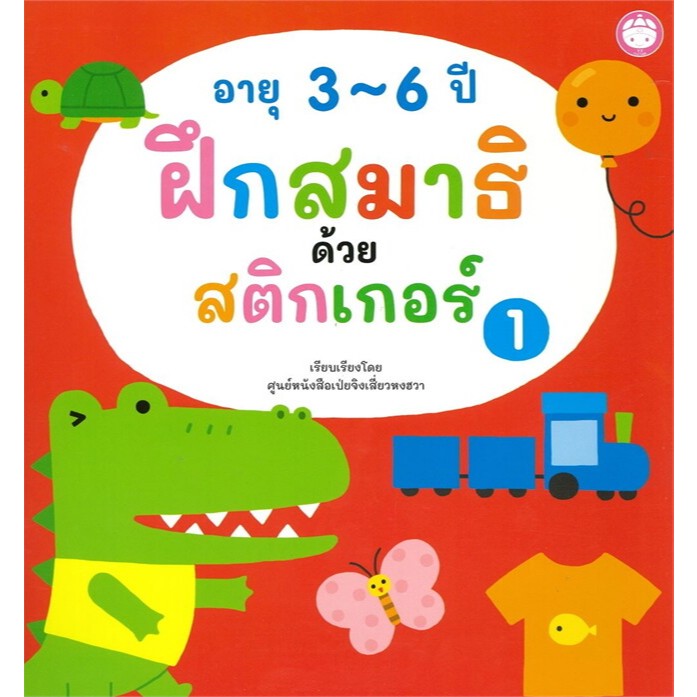 ฝึกสมาธิด้วยสติ๊กเกอร์ อายุ 3-6 ปี หนังสือสติกเกอร์ เลือกเล่มได้ [YF]