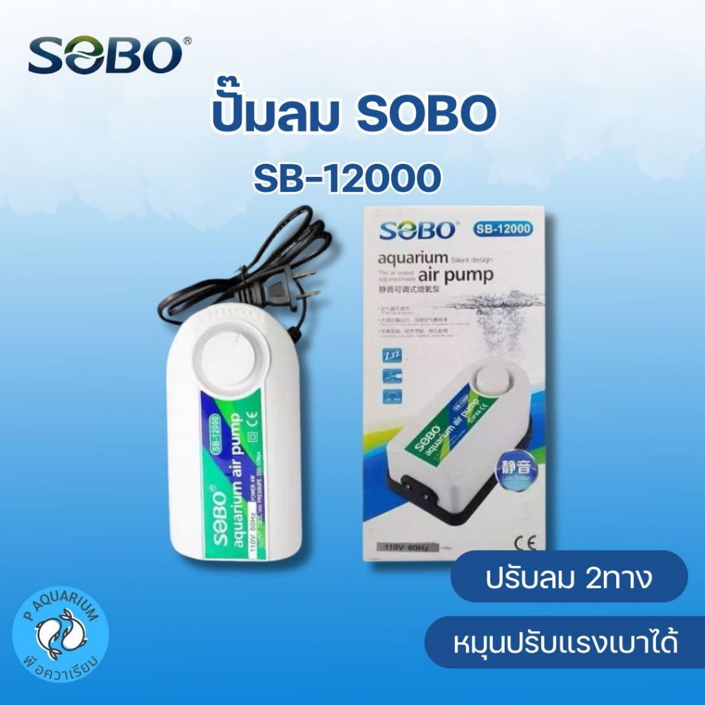 ปั๊มลม SOBO SB-12000 (ปั๊มลม 2 ทาง ลมแรง ปรับแรงลมได้ )