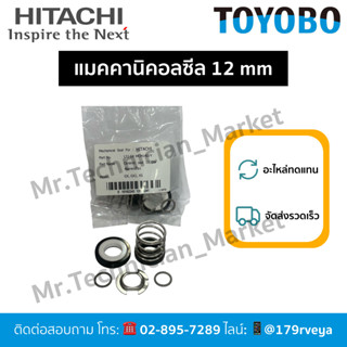 แมคคานิคอลซีล ซีลแกนเพลา ซีลปั๊มน้ำ 12mm  อะไหล่ปั๊มHitachiส…