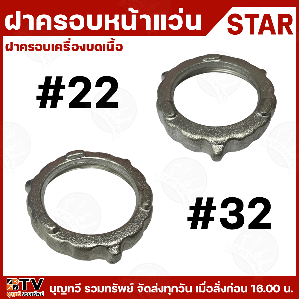 star ฝาครอบหน้าแว่น ฝาครอบเครื่องบดเนื้อ เบอร์22 เบอร์32 บดเนื้อ อะไหล่เครื่องบดเนื้อ