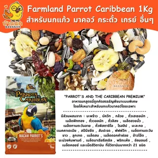 Farmland Parrot of the Caribbean 1kg (ถุงบริษัท) อาหารนกแก้ว ธัญพืชรวม มาคอว์ กระตั้ว เกรย์ อเมซอน