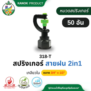 สปริงเกอร์ สายฝน (50/100อัน) เกลียวใน 3/4"x1/2" (6x4หุน) 360 องศา ไชโย SKU 318