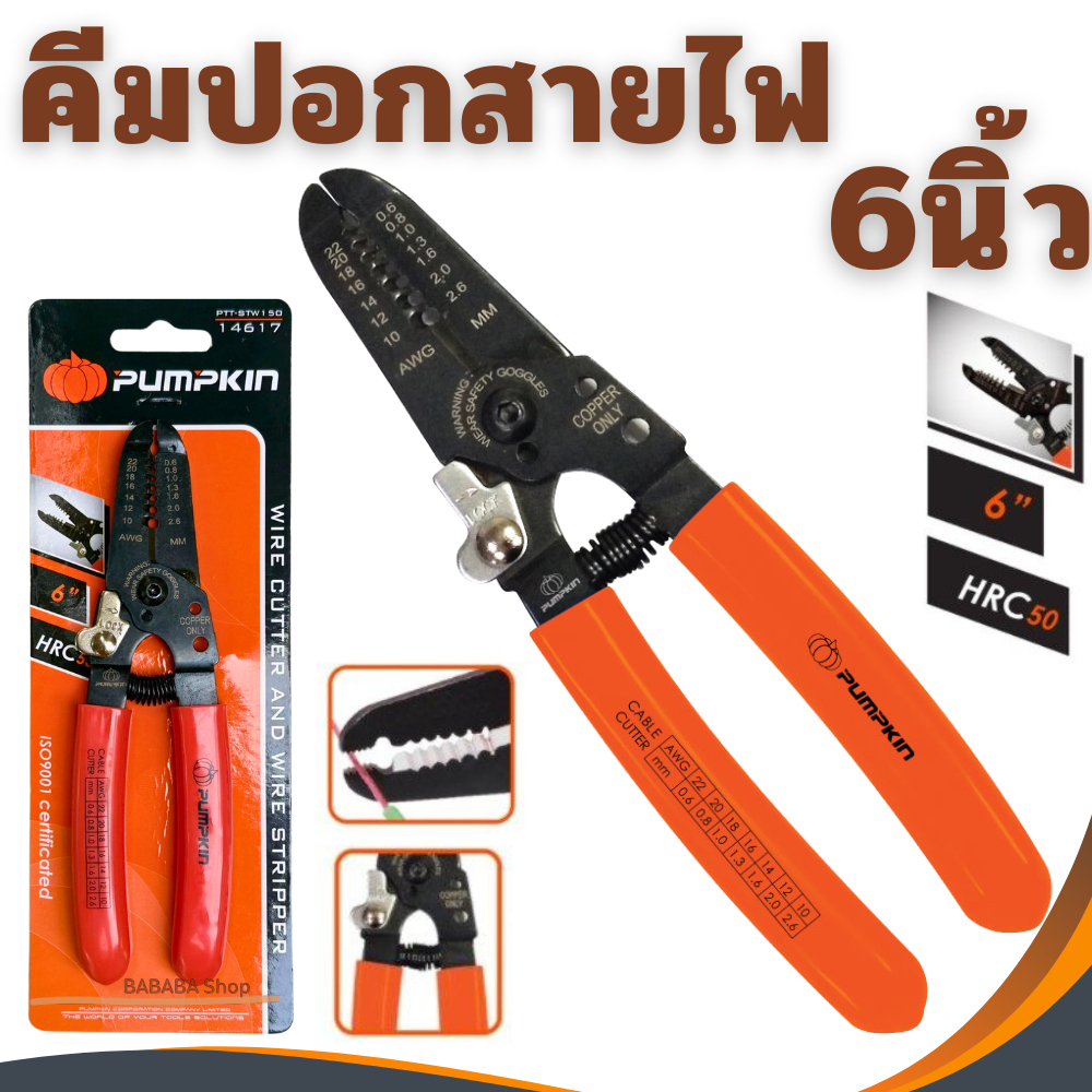 คีมปอกตัดสายไฟ 6นิ้ว (14617) คีมช่างไฟ คีมปอก คีมตัด ในตัวเดียว PUMPKIN