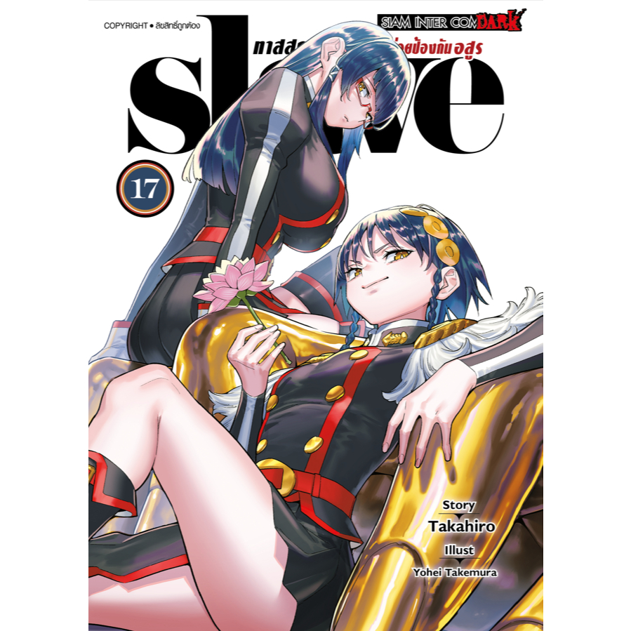 SLAVE ทาสสุดแกร่งแห่งหน่วยป้องกันอสูร หนังสือการ์ตูน siam ineter - รูปที่ 2