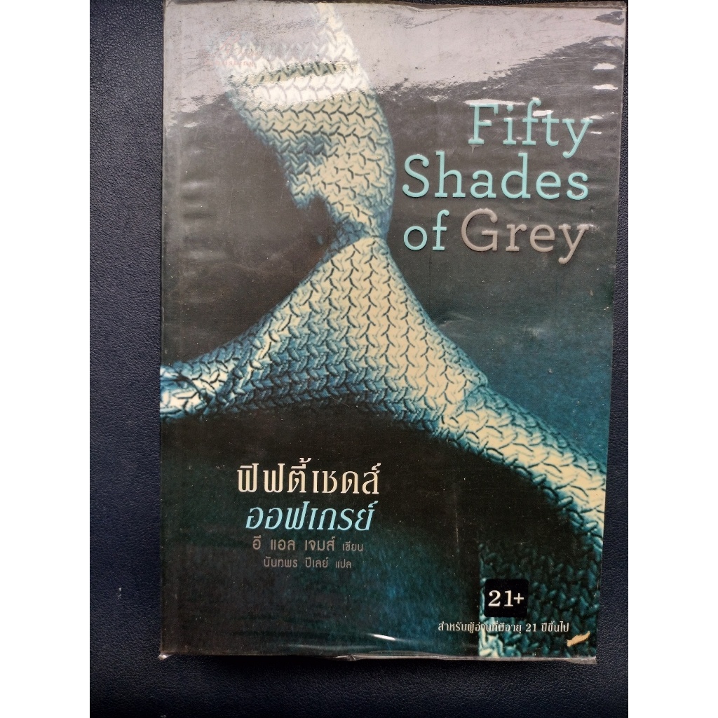 หนังสือมือสองเจ้าของขายเอง - FIFTY SHADES OF GREY
