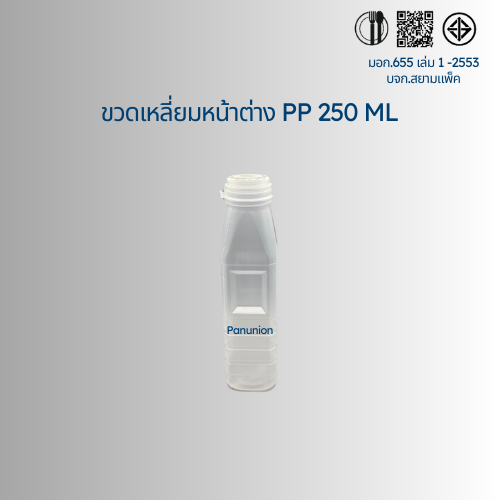 ขวดพลาสติกขุ่น PP เหลี่ยม 250ML สั่งได้ตั้งแต่ 50-150 ใบ