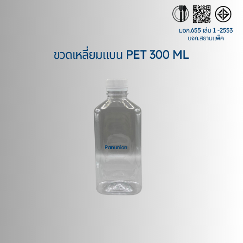 ขวดพลาสติกใส PET เหลี่ยมแบน 300ML  สั่งได้ตั้งแต่ 50-150 ใบ