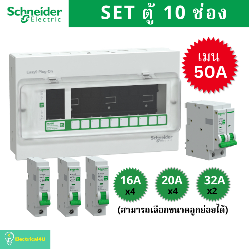 Schneider Electric EZ9EPL110 ตู้คอนซูมเมอร์ยูนิต 10 ช่อง จัดครบชุด (ตู้+เมน50A+ลูกย่อย) รุ่น Easy9 Plug-On