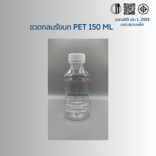 ขวดพลาสติกใสกลม PET150ML รังนก สั่งได้ตั้งแต่ 50-150 ใบ