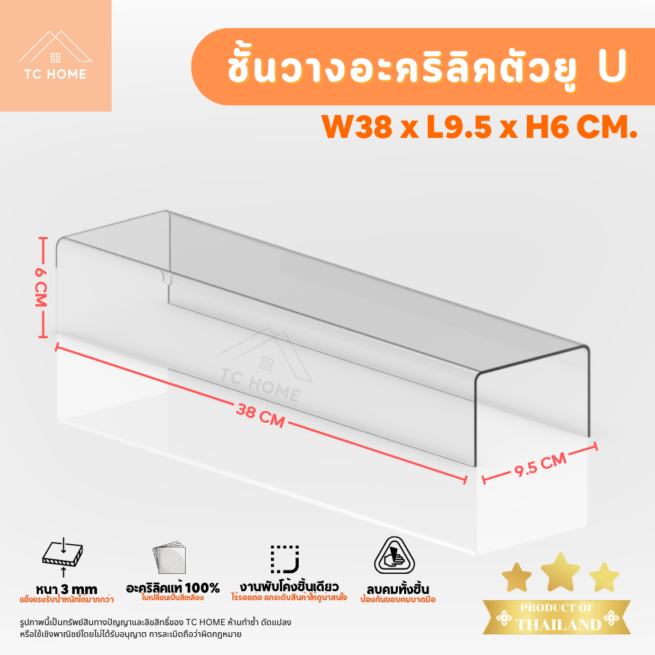 TC HOME แท่นวางอะคริลิคใส ตัว U ชั้นอะคริลิค ชั้นวางโมเดล สำหรับวางสินค้า หนา 3 มม. SIZE W38 x L9.5 x H6 CM. - PD031