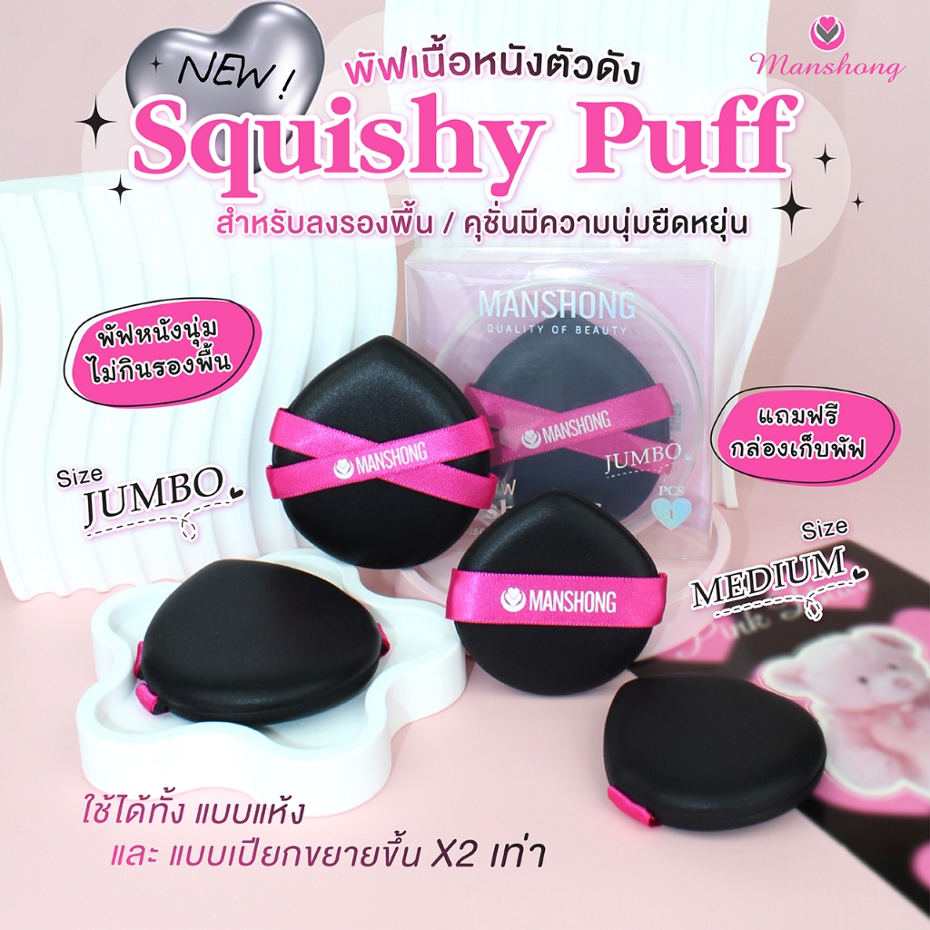 Squishy Puff ของแท้ !! พัฟสกุชชี่ พัฟหนัง พัฟแต่งหน้าเนื้อนุ่ม ยืดหยุ่น by Manshong
