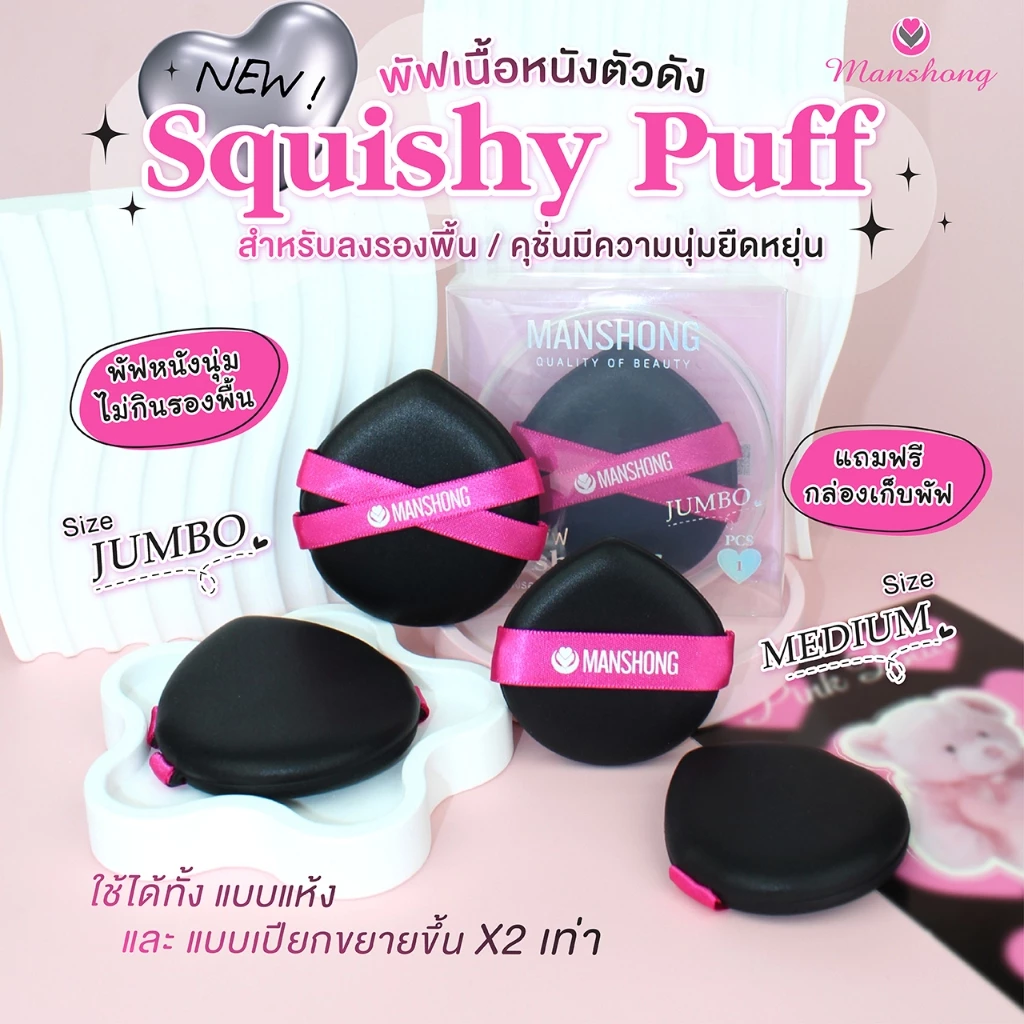 Squishy Puff ของแท้ !! พัฟสกุชชี่ พัฟหนัง พัฟแต่งหน้าเนื้อนุ่ม ยืดหยุ่น by Manshong