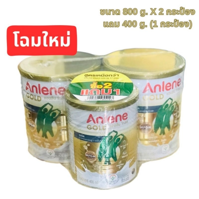 [ซื้อ 2 ฟรี 1] แอนลีนโกลด์ 5 นมผง รสจืด 800 กรัม 2 กระป๋อง ฟรี! 400 กรัม 1 กระป๋อง