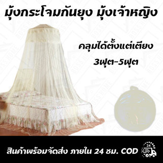 มุ้งกระโจมกันยุง มุ้งเจ้าหญิง กางง่าย เก็บง่าย